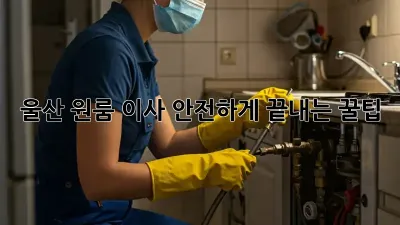 울산 원룸 이사, 안전하게 끝내는 꿀팁!
