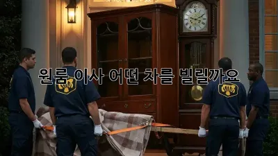 원룸 이사, 어떤 차를 빌릴까요?🚗