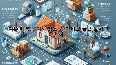 여주 매룡동 이사 청소🧹 가격 비교 꿀팁! 놓치면 손해 😲