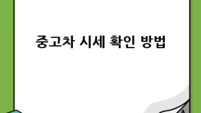 중고차 대출 최저금리 완벽 가이드