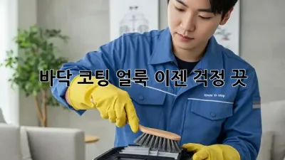 바닥 코팅 얼룩? 이젠 걱정 끗! ✨