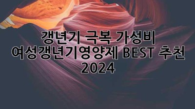 갱년기 극복💪 가성비 여성갱년기영양제 BEST 추천 [2024]