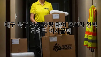 대구 북구 이사 차량 대여🚚 초보자 완벽 가이드! #이사꿀팁