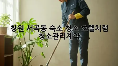 창원 서곡동 숙소 청소🧹 호텔처럼✨ #청소관리계약