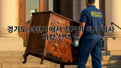 경기도 과천시에서 장거리 이사? 이사 차량 선택 팁!